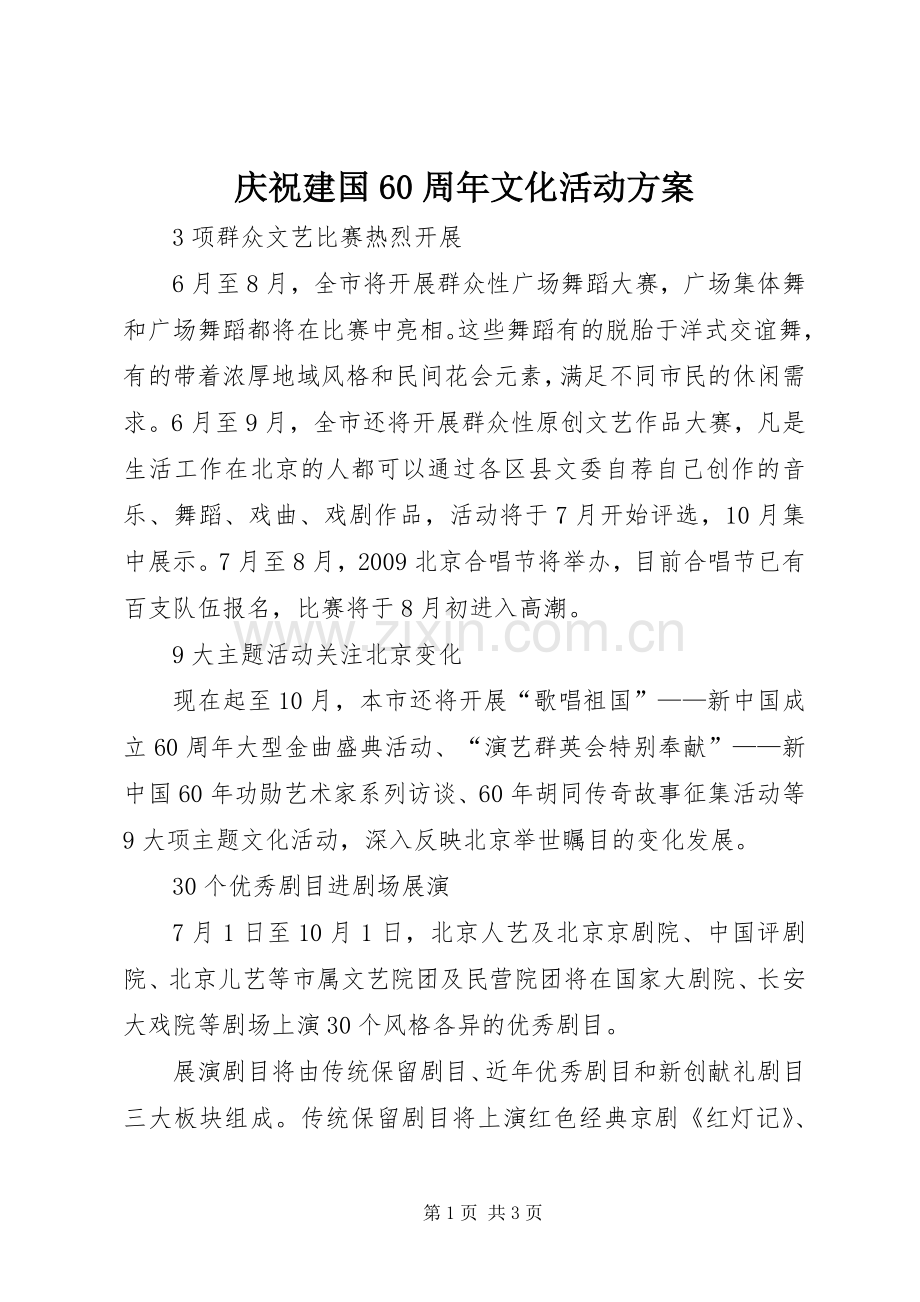 庆祝建国60周年文化活动实施方案.docx_第1页
