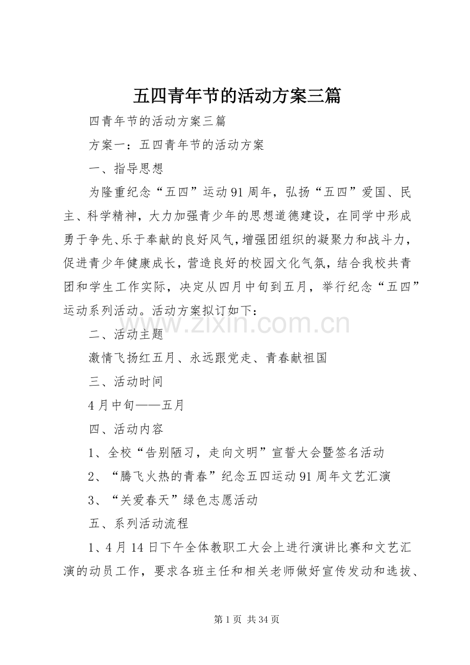 五四青年节的活动实施方案三篇.docx_第1页