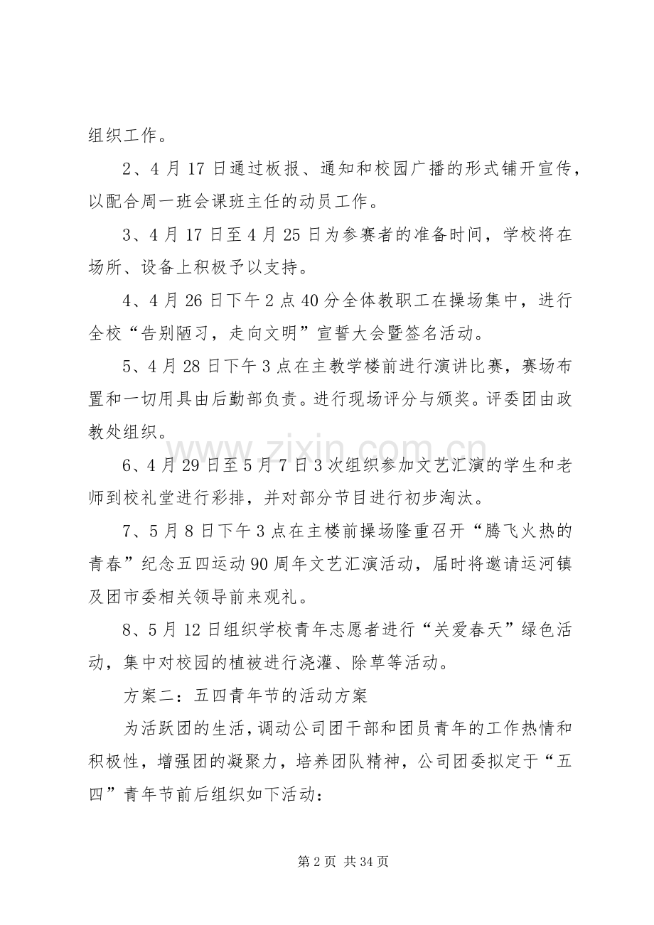 五四青年节的活动实施方案三篇.docx_第2页