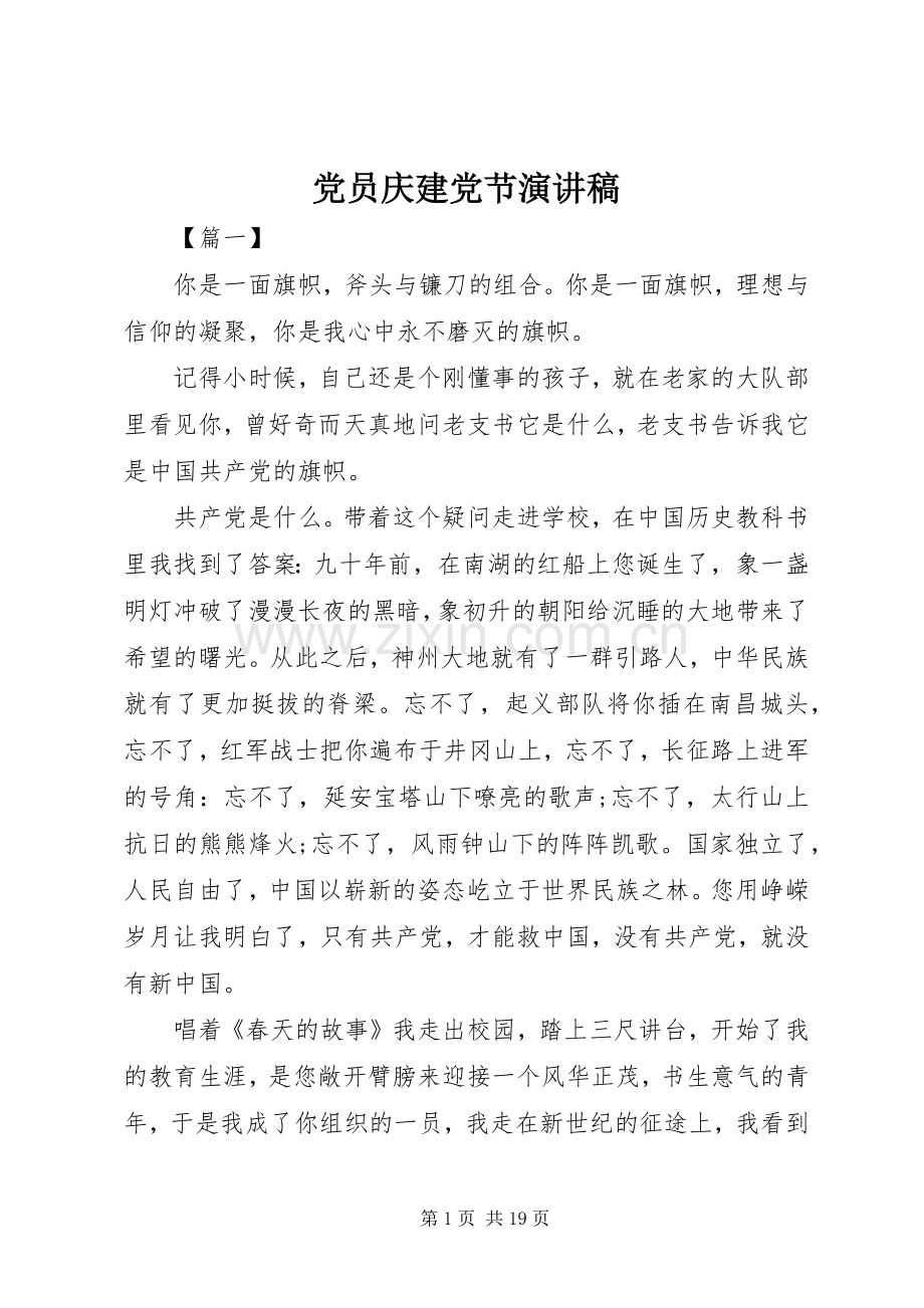 党员庆建党节演讲稿.docx_第1页