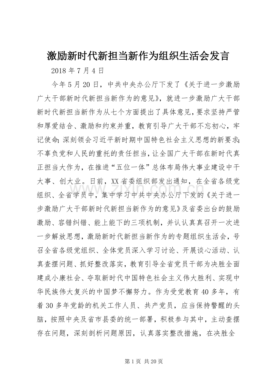 激励新时代新担当新作为组织生活会发言.docx_第1页