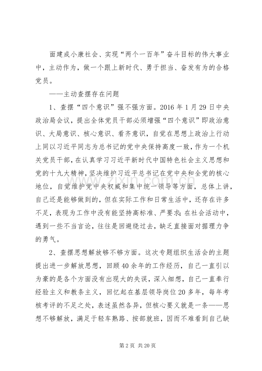 激励新时代新担当新作为组织生活会发言.docx_第2页