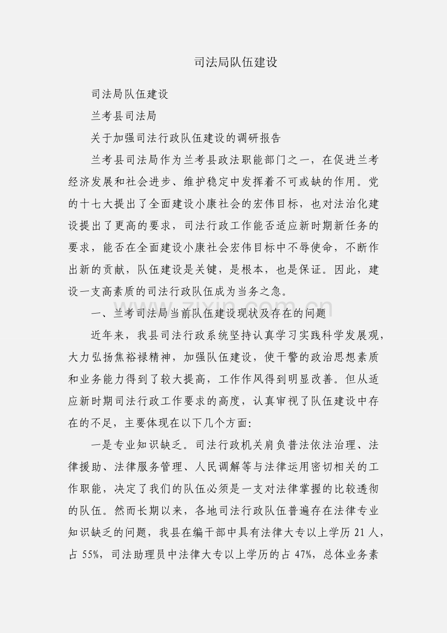 司法局队伍建设.docx_第1页