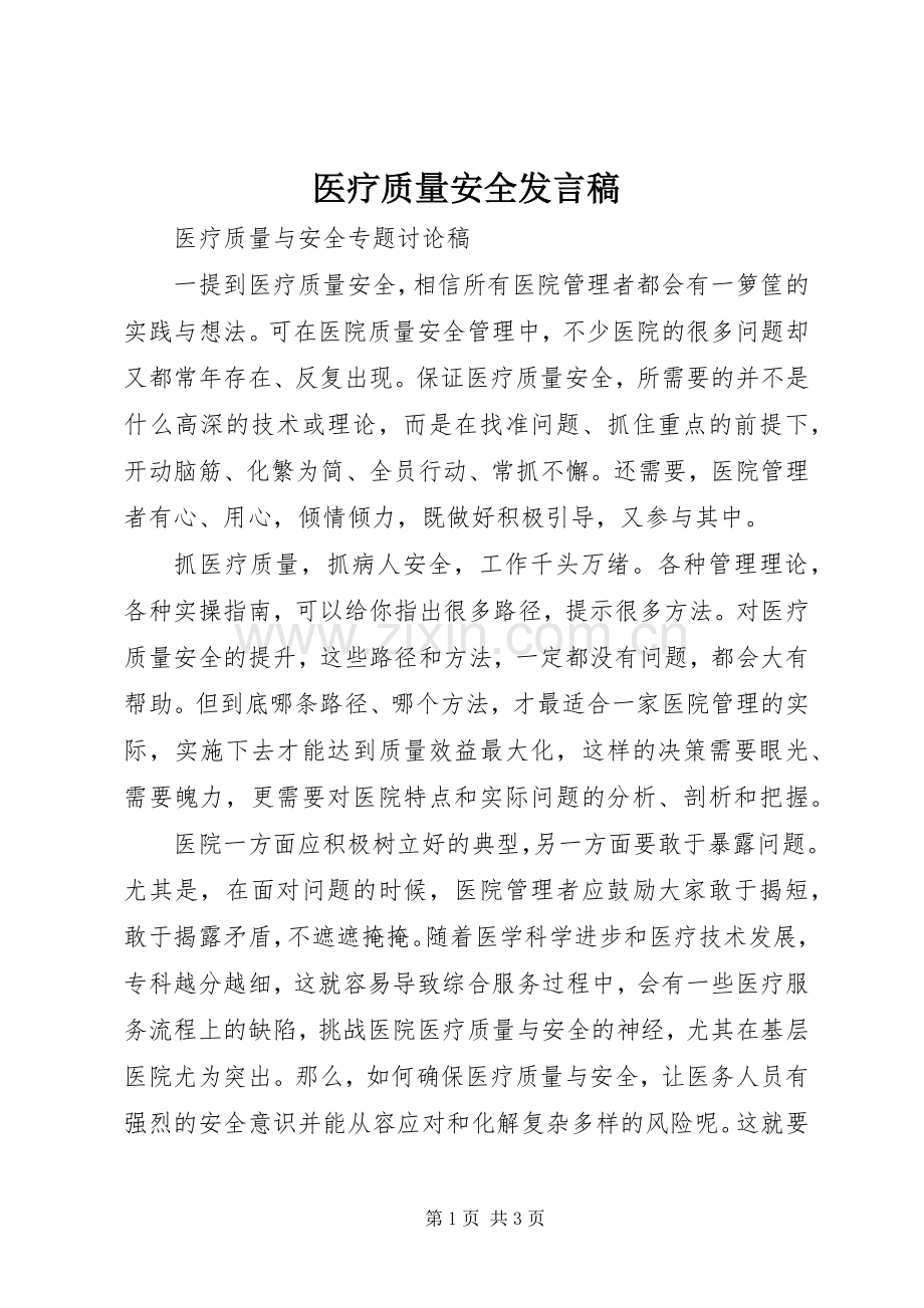 医疗质量安全发言.docx_第1页