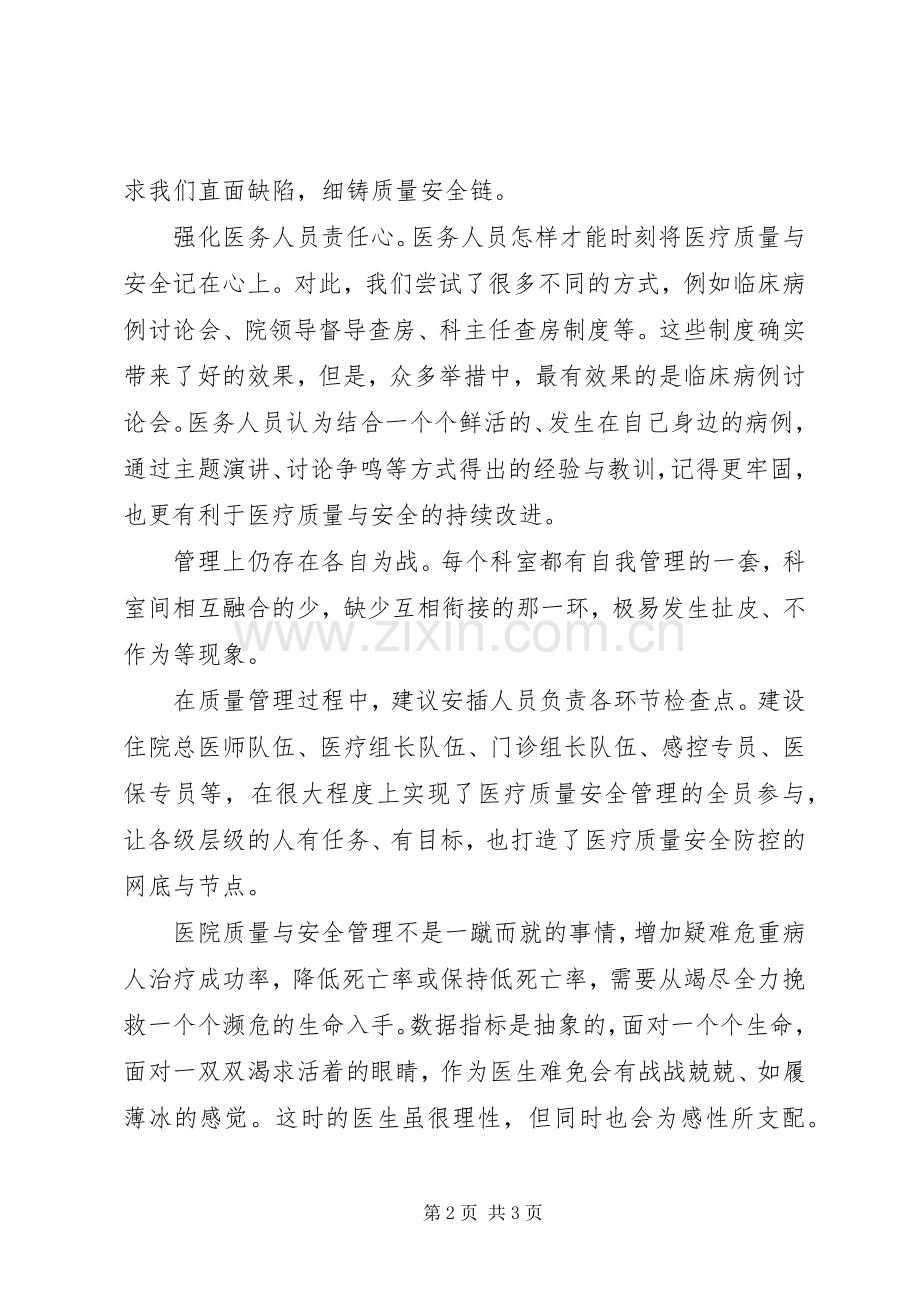 医疗质量安全发言.docx_第2页