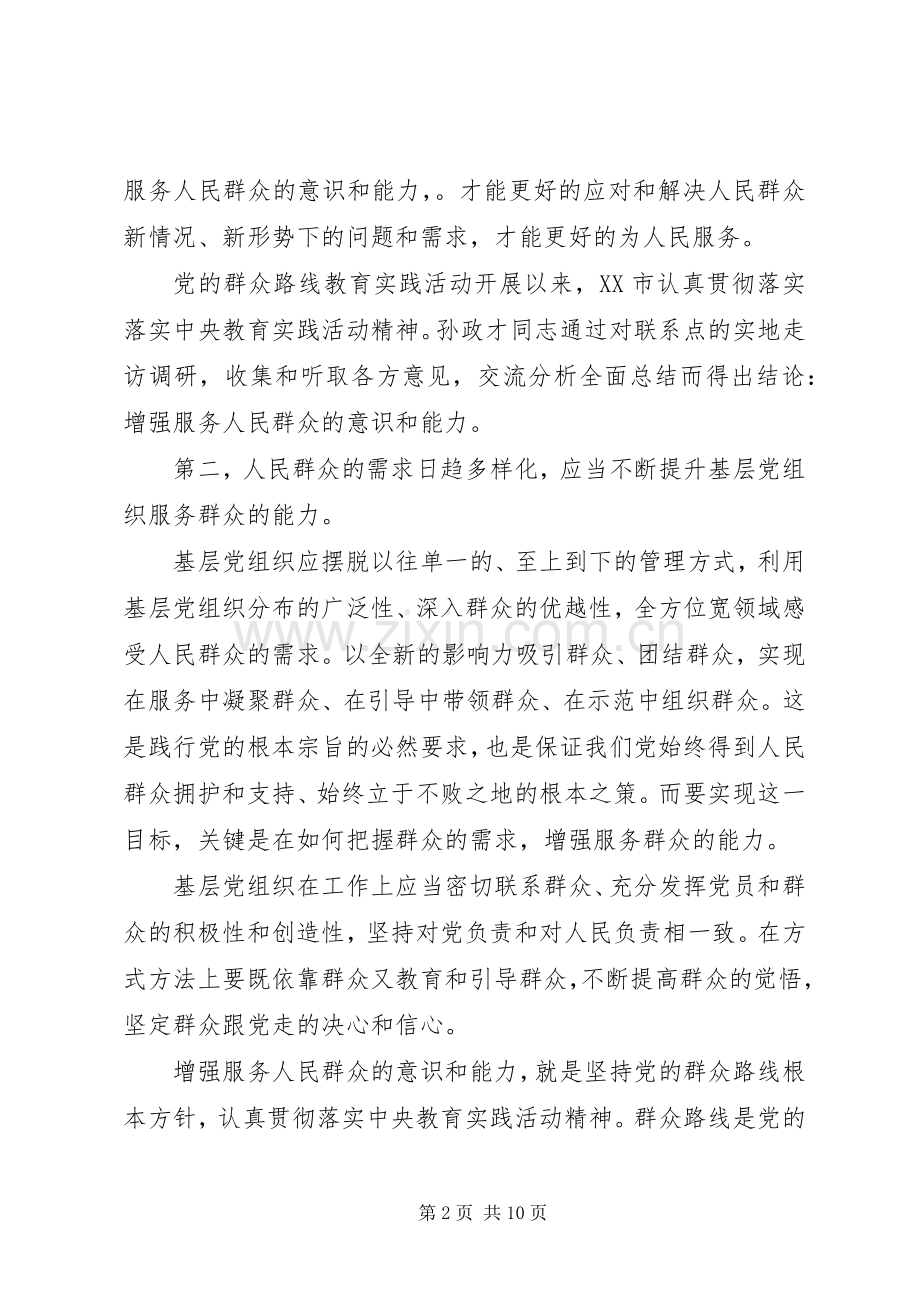 [领导强化宗旨意识联系服务群众发言]强化宗旨意识发言.docx_第2页