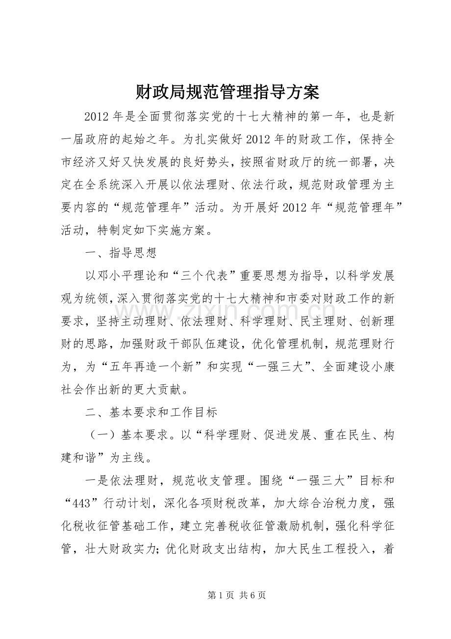 财政局规范管理指导实施方案.docx_第1页