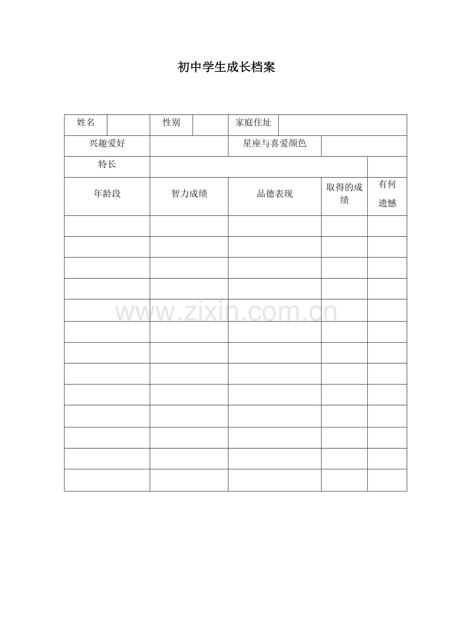 初中学生成长档案.docx_第1页
