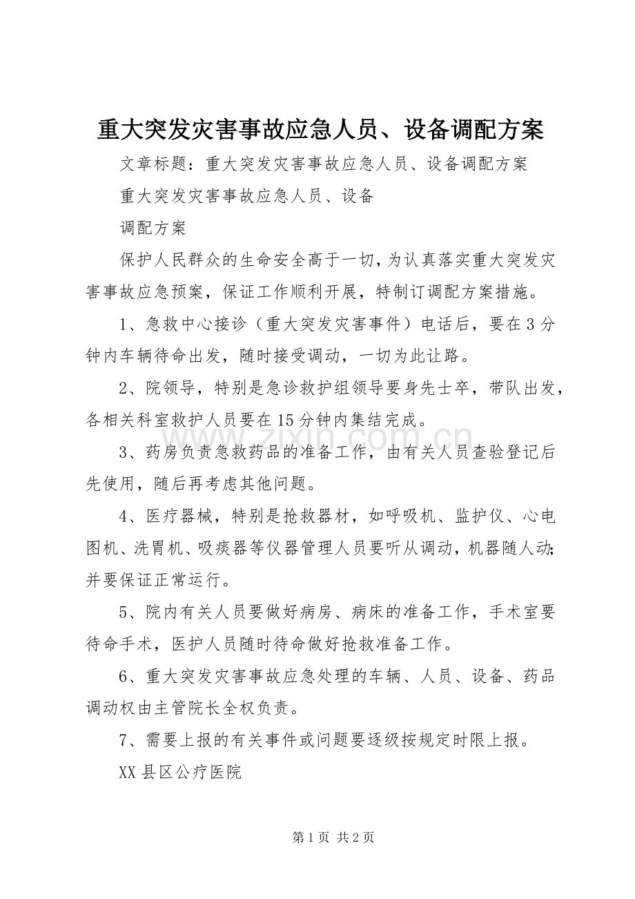重大突发灾害事故应急人员、设备调配实施方案.docx_第1页