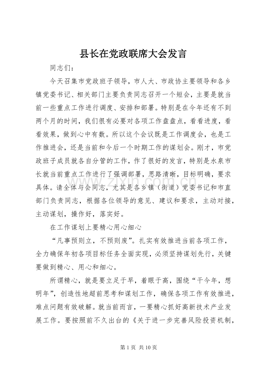 县长在党政联席大会发言.docx_第1页