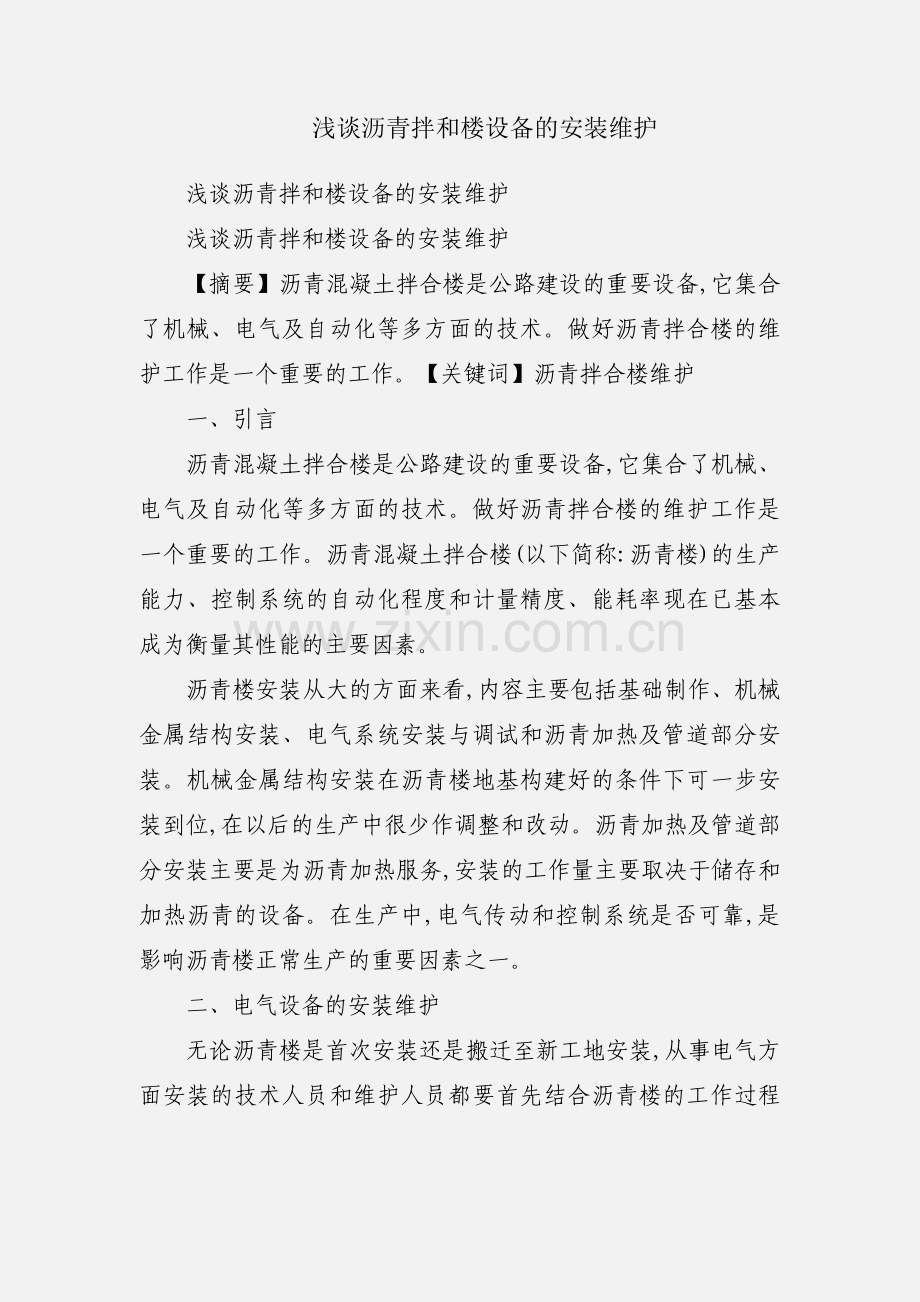 浅谈沥青拌和楼设备的安装维护.docx_第1页