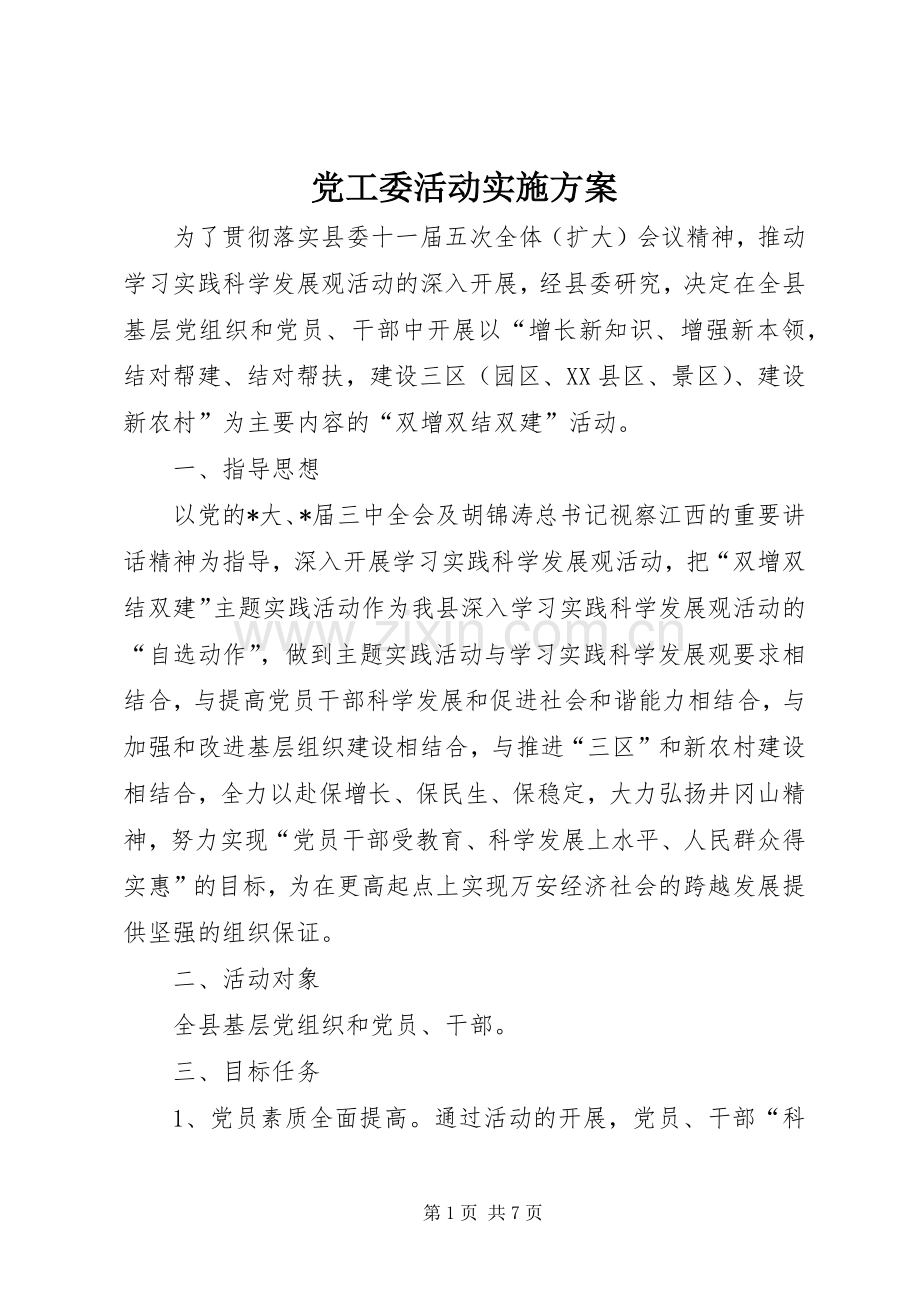 党工委活动方案.docx_第1页