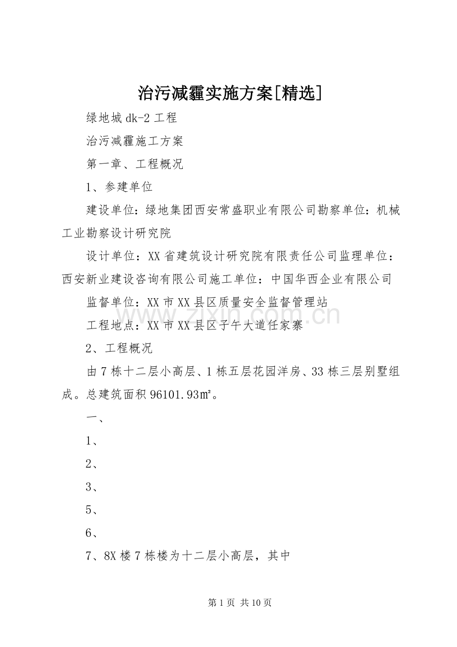 治污减霾方案[] .docx_第1页