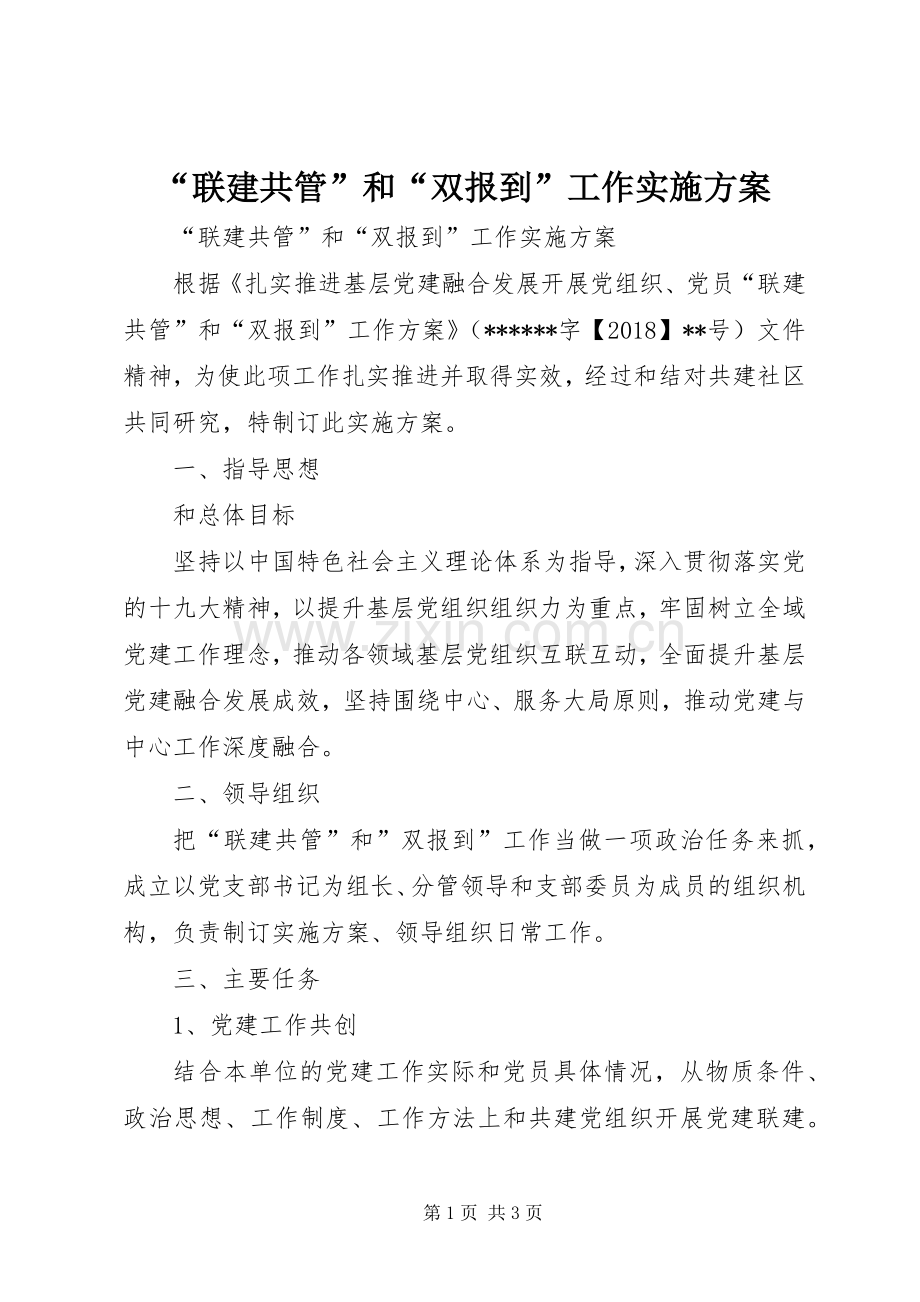 “联建共管”和“双报到”工作方案 .docx_第1页