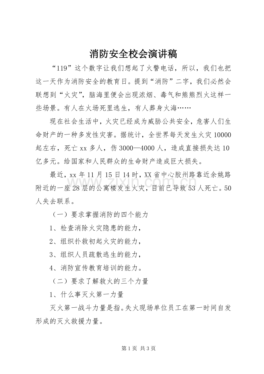 消防安全校会演讲稿.docx_第1页