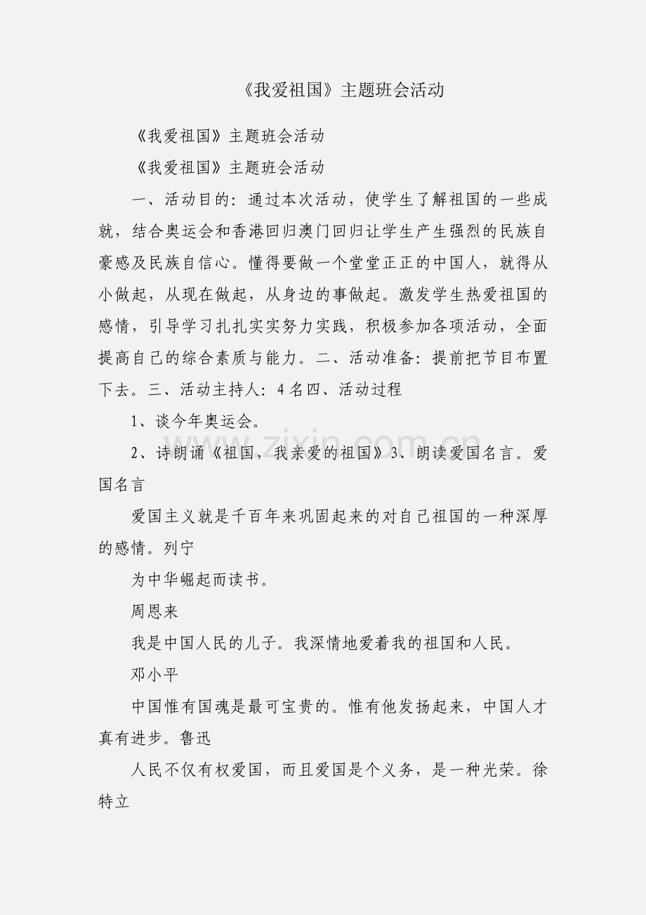 《我爱祖国》主题班会活动.docx_第1页