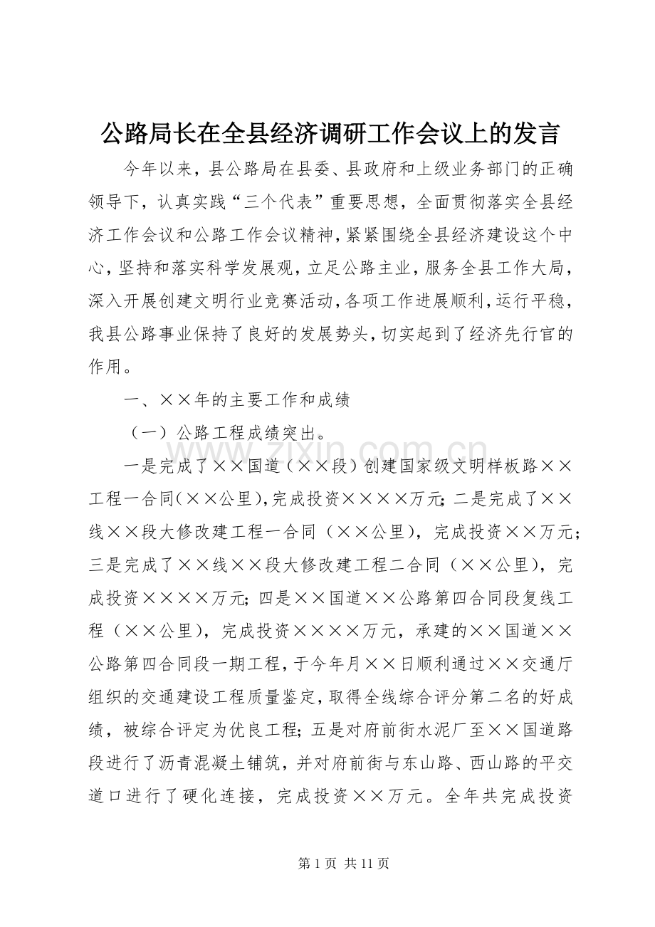 公路局长在全县经济调研工作会议上的发言稿.docx_第1页