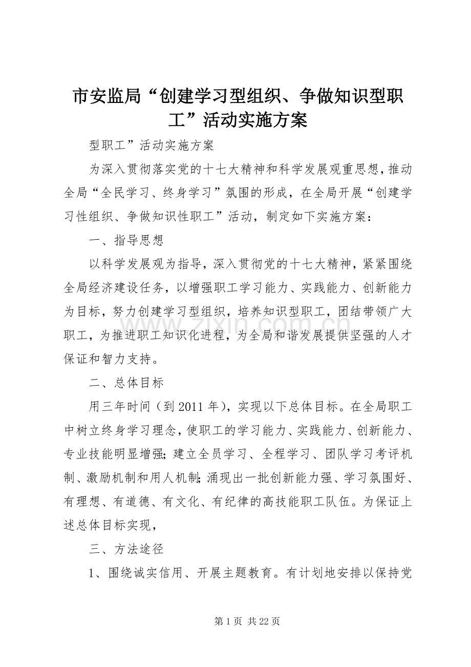 市安监局“创建学习型组织、争做知识型职工”活动方案.docx_第1页