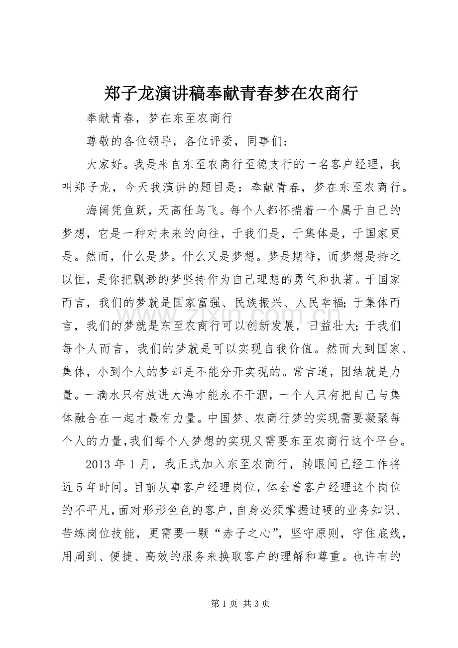 郑子龙演讲稿奉献青春梦在农商行.docx_第1页