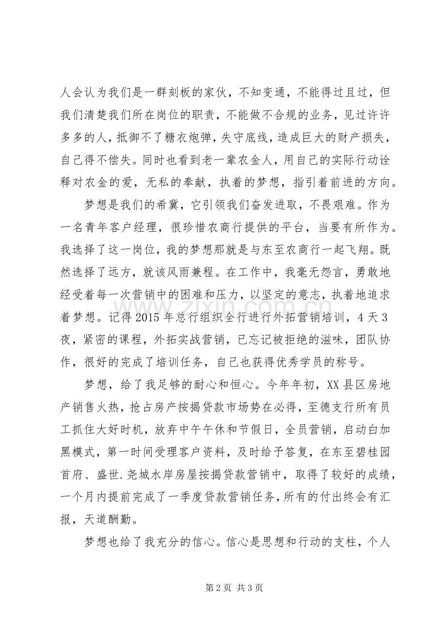 郑子龙演讲稿奉献青春梦在农商行.docx_第2页