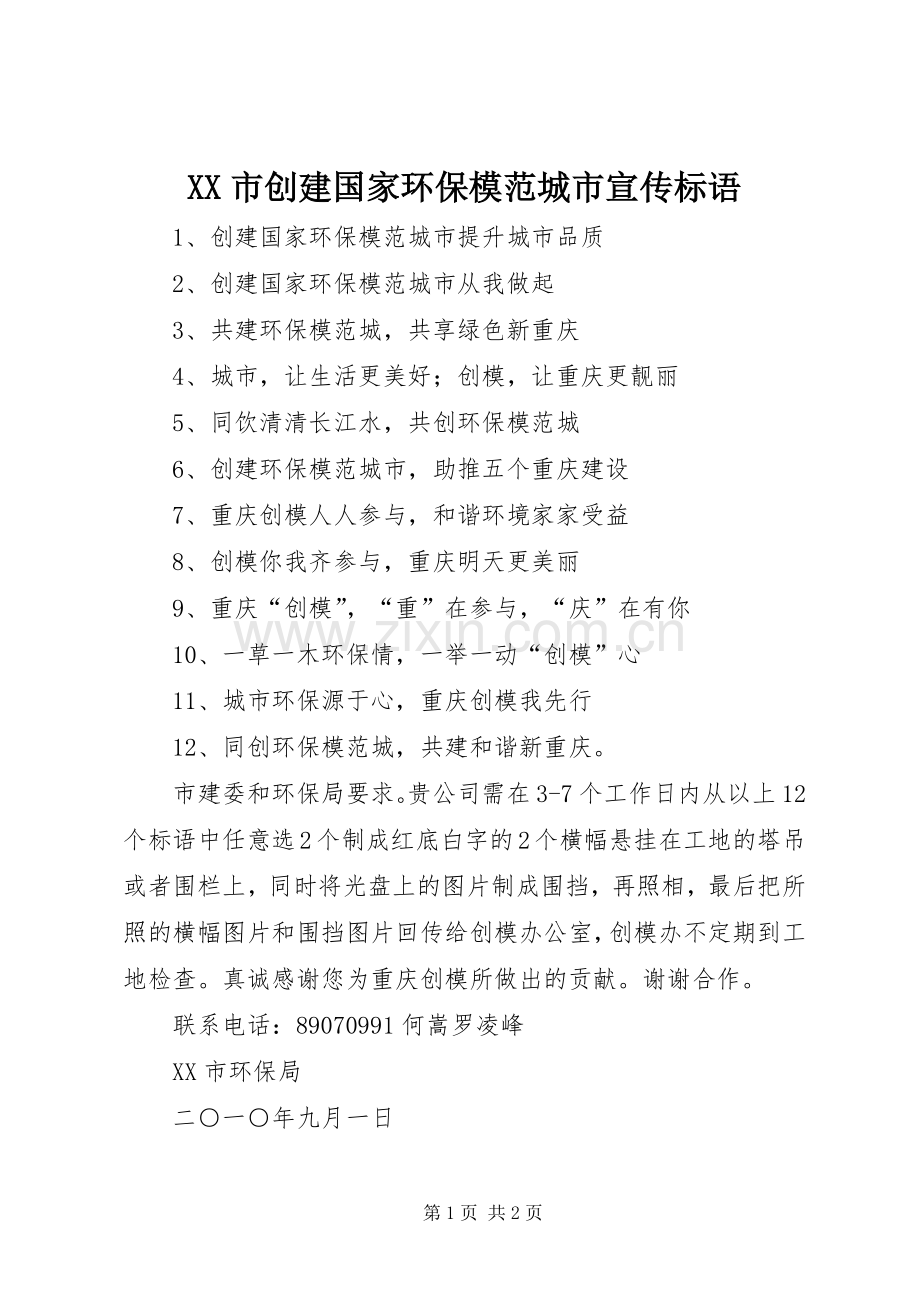 XX市创建国家环保模范城市宣传标语.docx_第1页