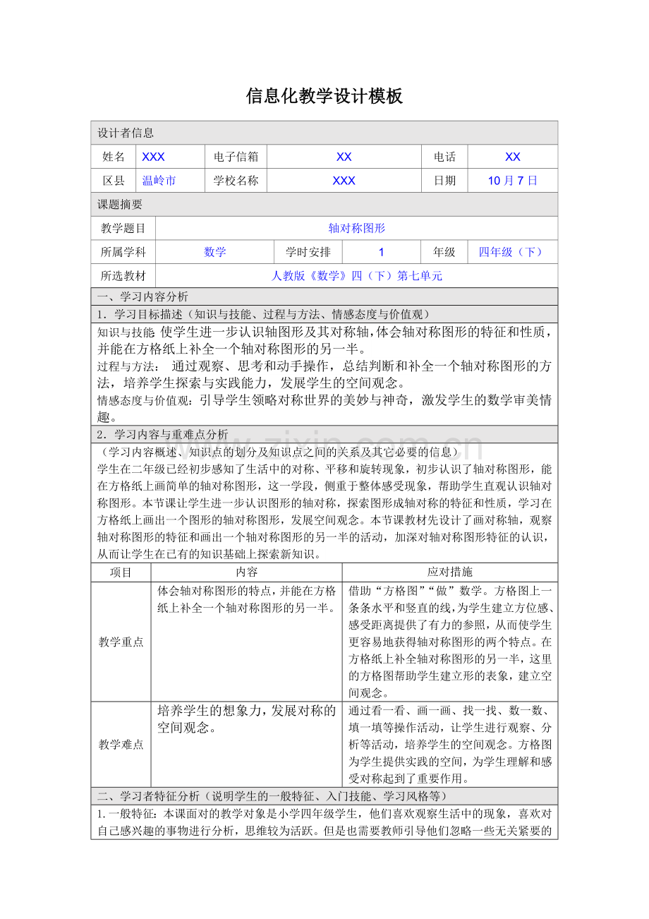 轴对称图形信息化教学设计模板.doc_第1页