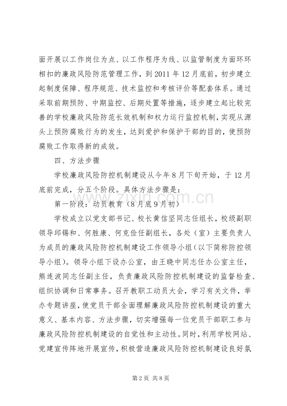 溪三中学廉政风险防控机制建设方案.docx_第2页