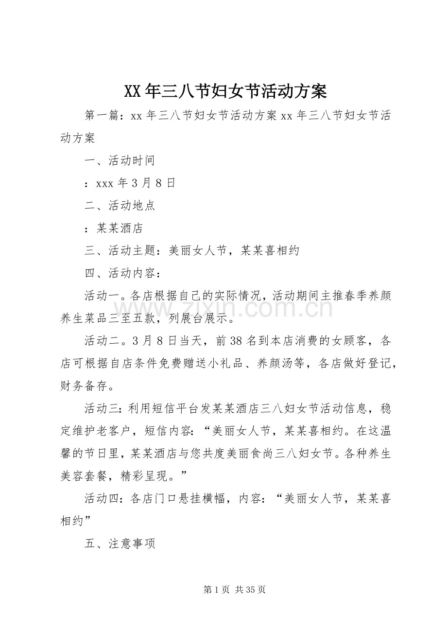 XX年三八节妇女节活动实施方案.docx_第1页