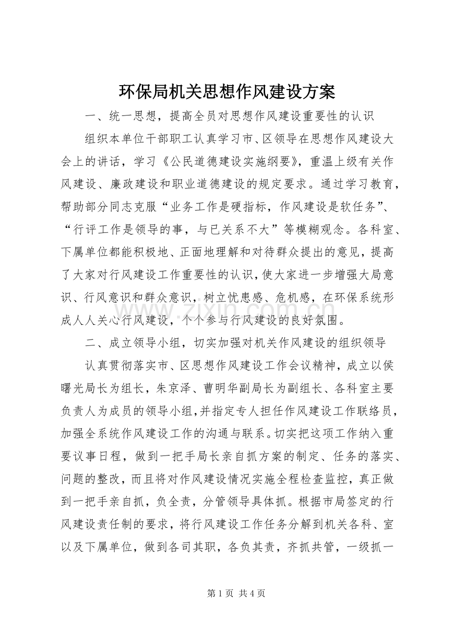 环保局机关思想作风建设实施方案.docx_第1页