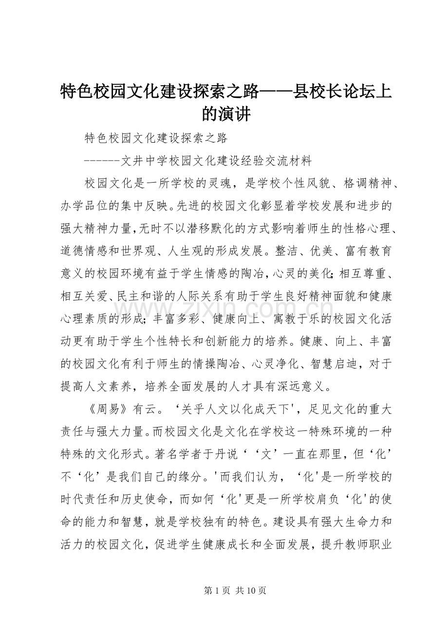 特色校园文化建设探索之路——县校长论坛上的演讲.docx_第1页