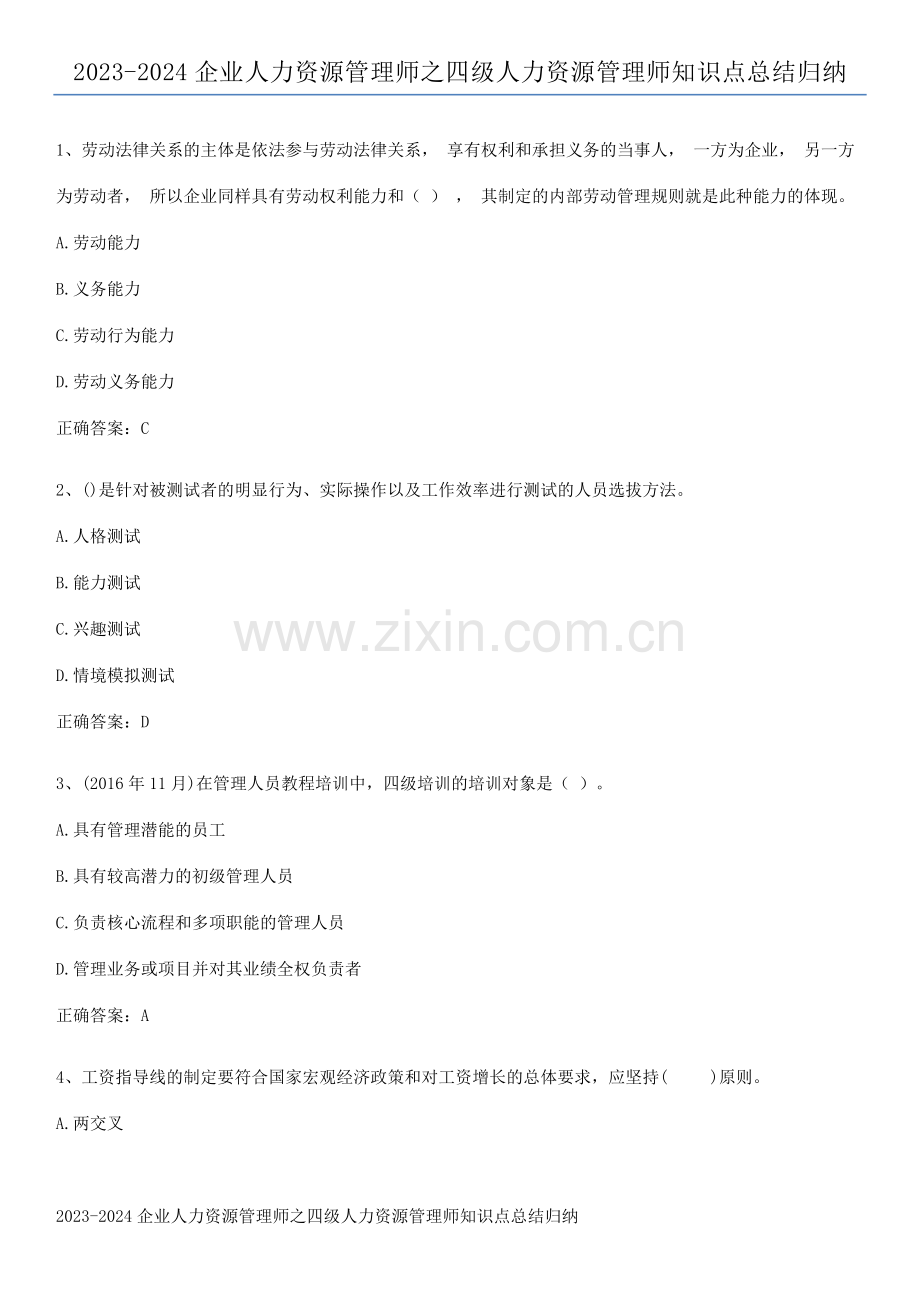 2023-2024企业人力资源管理师之四级人力资源管理师知识点总结归纳.pdf_第1页
