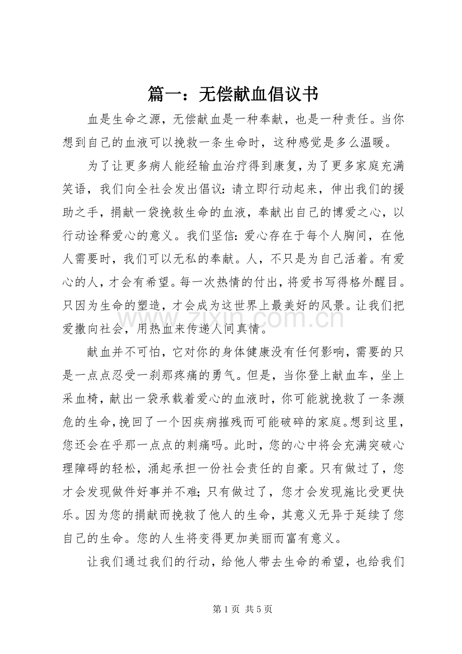 篇一：无偿献血倡议书.docx_第1页