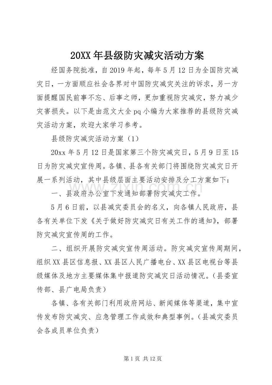 XX年县级防灾减灾活动实施方案 ().docx_第1页