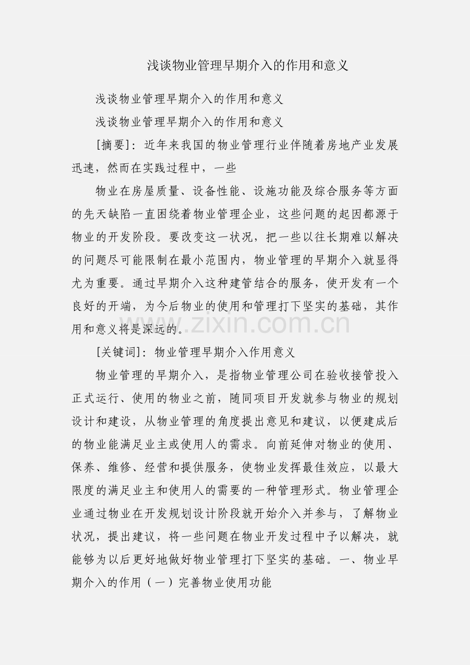 浅谈物业管理早期介入的作用和意义.docx_第1页