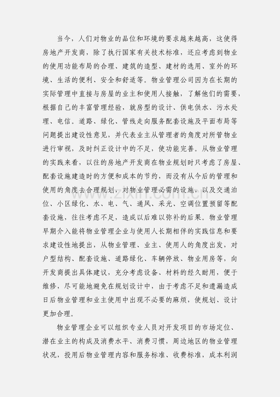 浅谈物业管理早期介入的作用和意义.docx_第2页