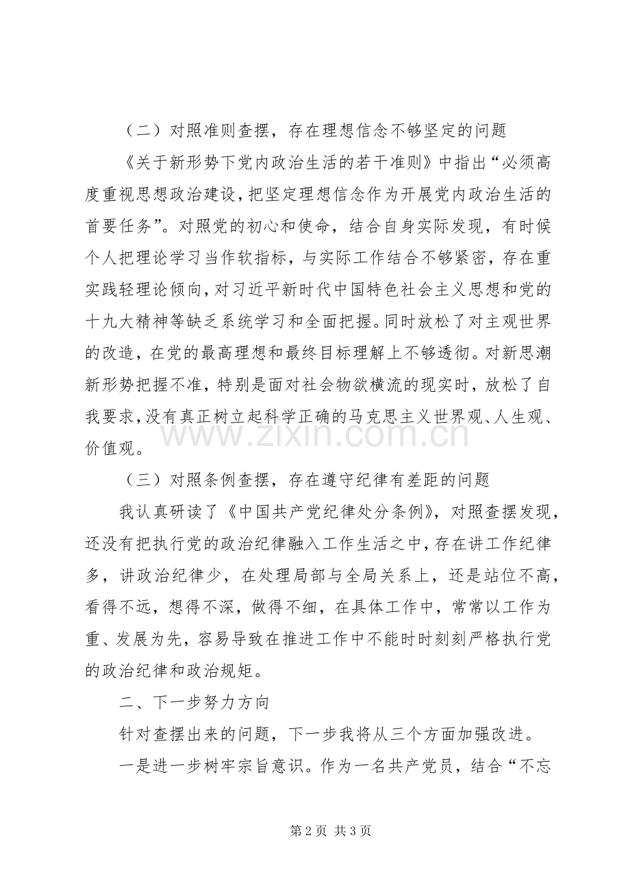 村支部党员对照党章党规找差距个人发言材料.docx_第2页