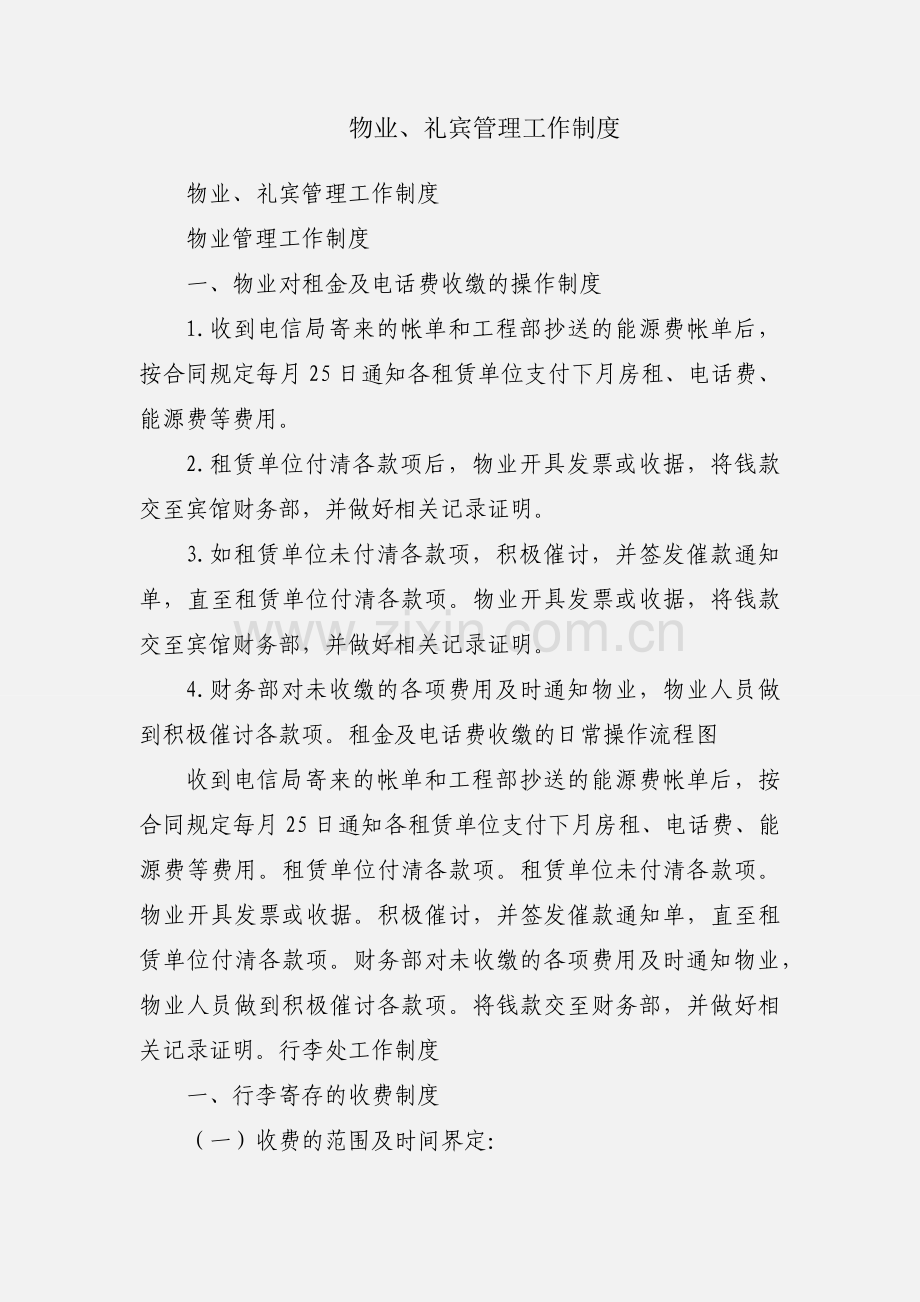 物业、礼宾管理工作制度.docx_第1页