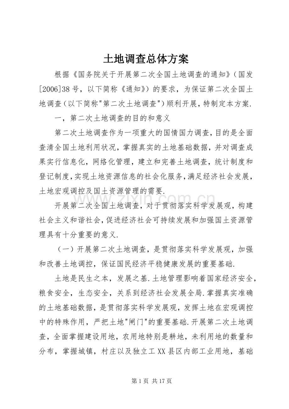 土地调查总体实施方案.docx_第1页