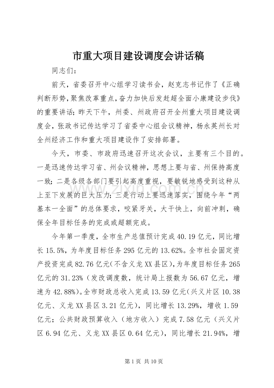 市重大项目建设调度会讲话稿.docx_第1页
