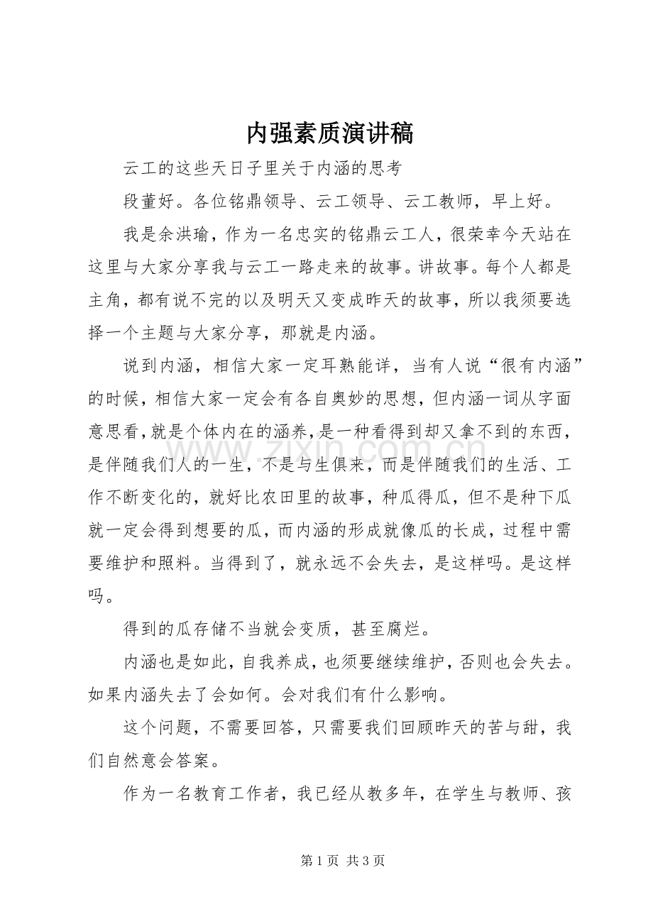 内强素质演讲稿.docx_第1页