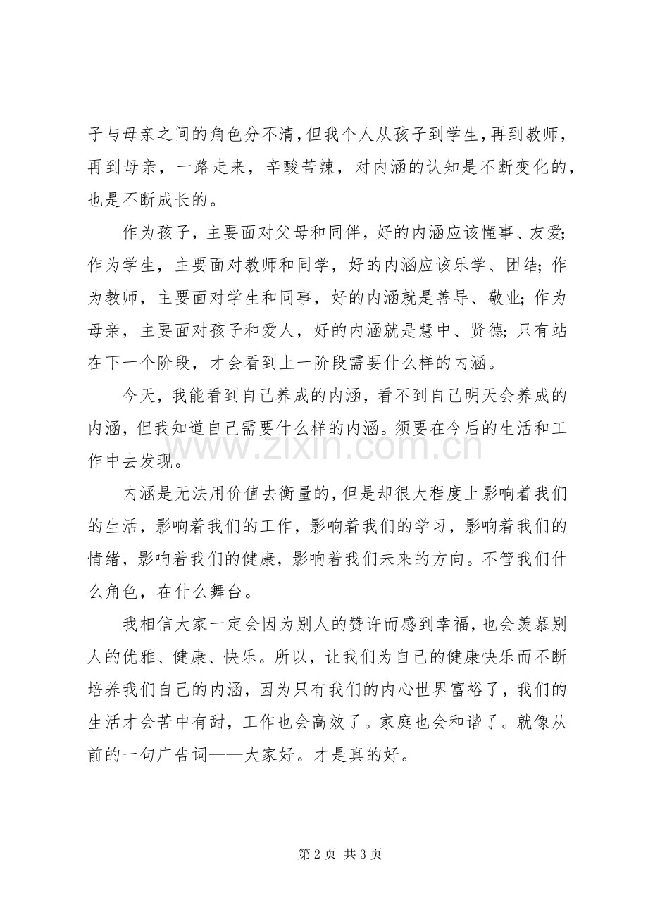 内强素质演讲稿.docx_第2页