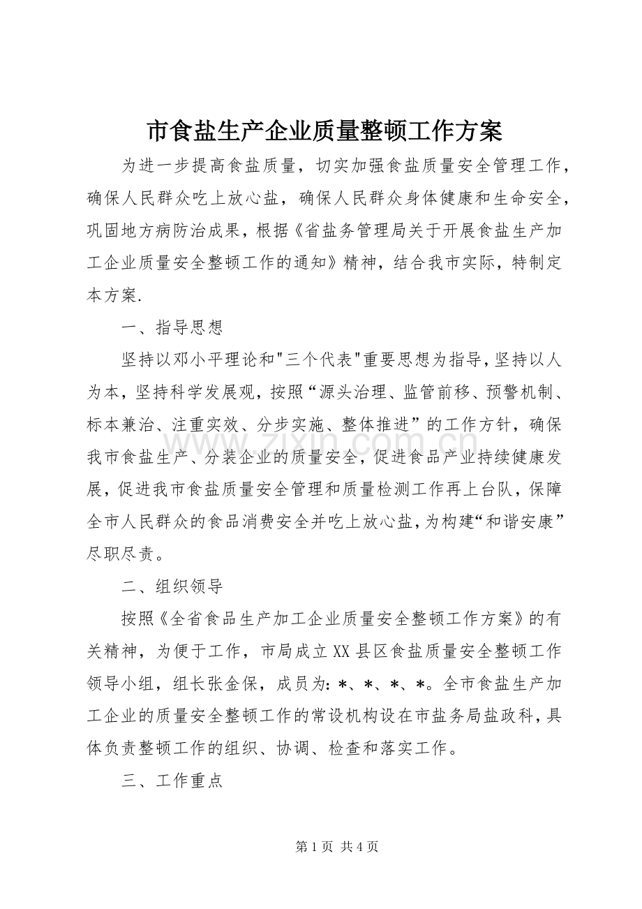 市食盐生产企业质量整顿工作实施方案.docx_第1页