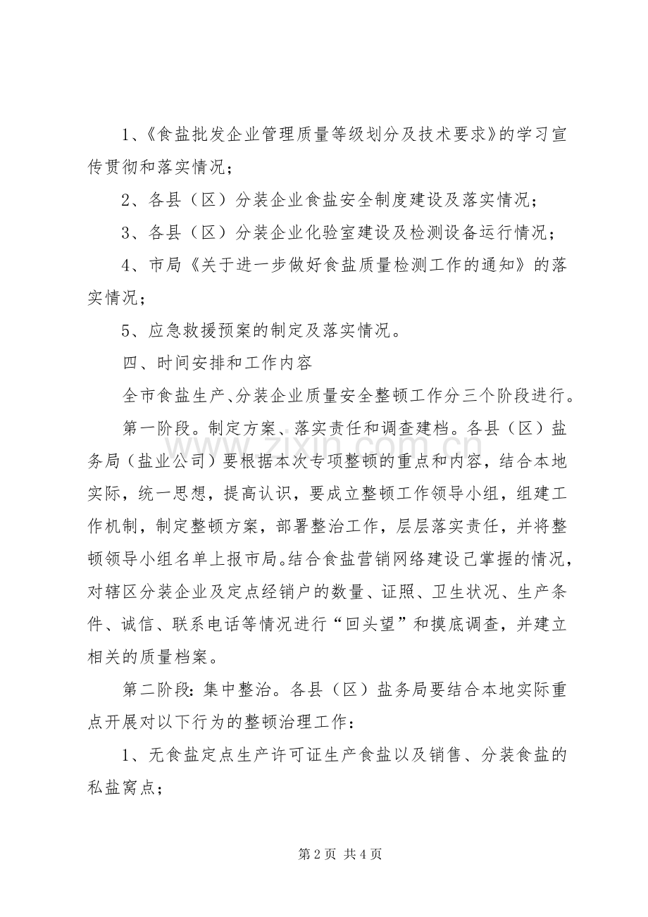 市食盐生产企业质量整顿工作实施方案.docx_第2页