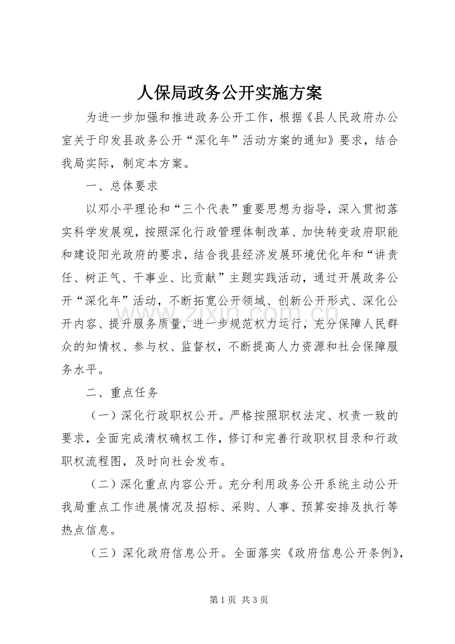 人保局政务公开方案.docx_第1页