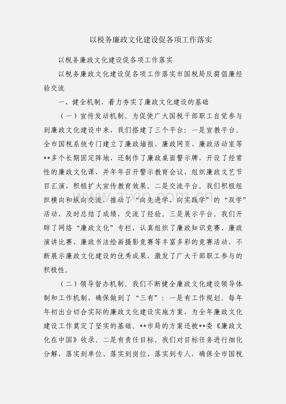 以税务廉政文化建设促各项工作落实.docx_第1页
