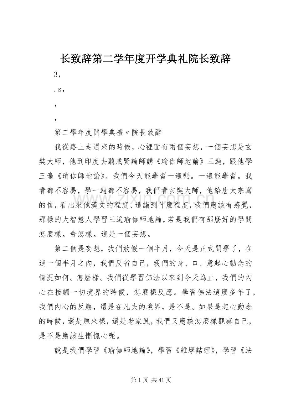 长致辞第二学年度开学典礼院长致辞.docx_第1页