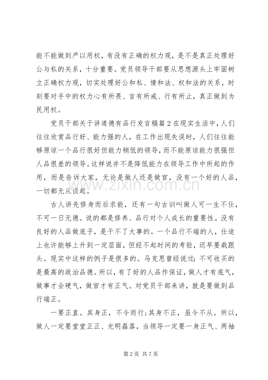 党员干部关于讲道德有品行发言稿.docx_第2页