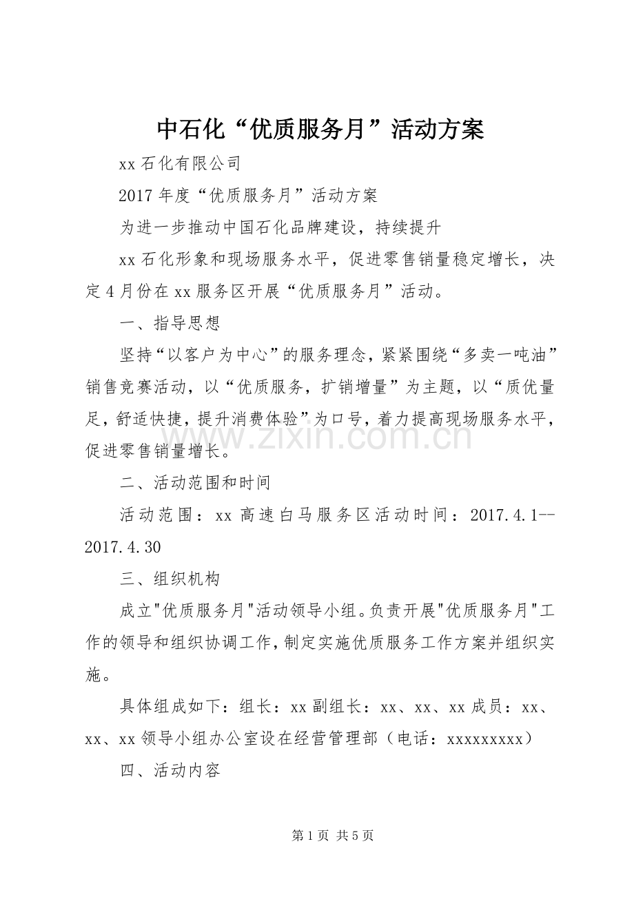 中石化“优质服务月”活动实施方案.docx_第1页