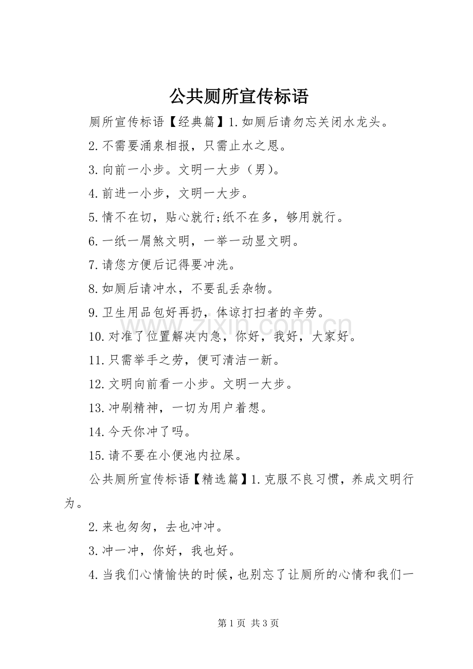公共厕所宣传标语.docx_第1页