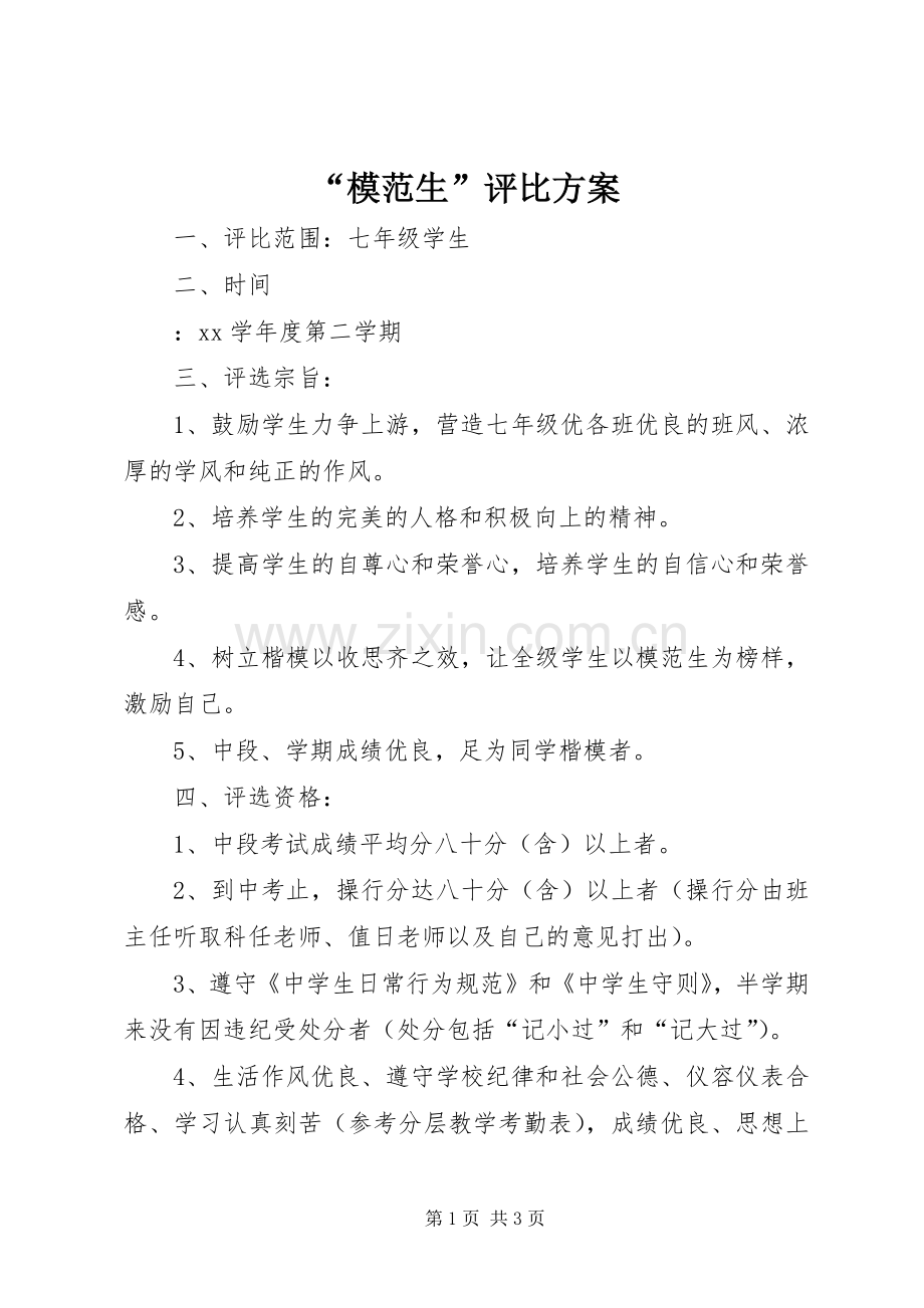 “模范生”评比实施方案.docx_第1页